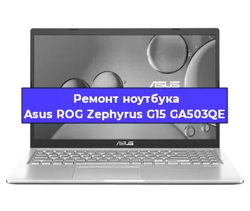 Ремонт блока питания на ноутбуке Asus ROG Zephyrus G15 GA503QE в Самаре